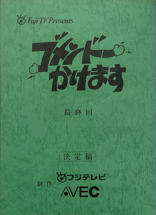 ゴメンドーかけます（決定稿）