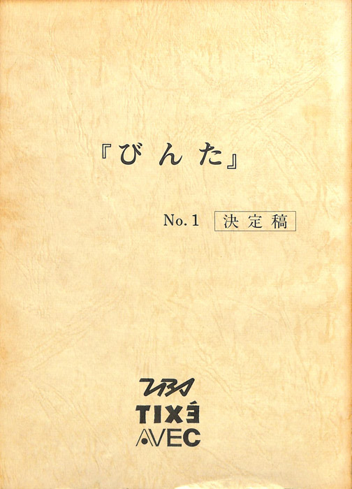 びんた（決定稿）