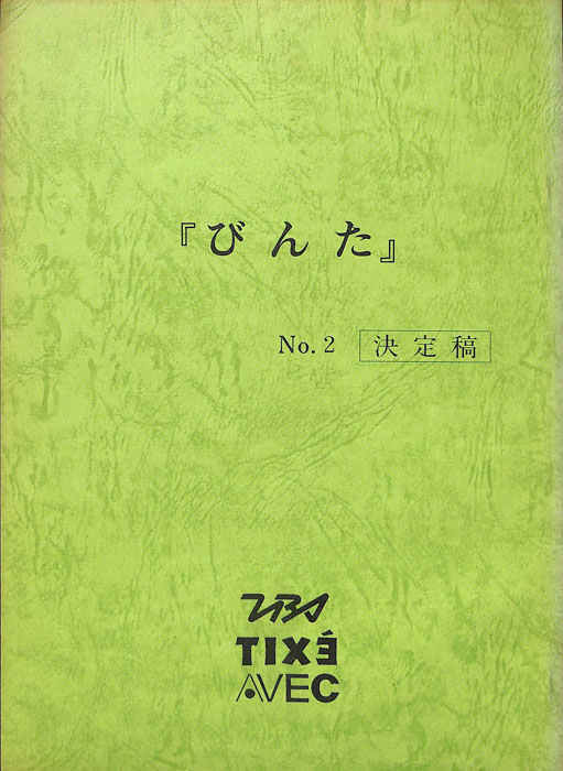 びんた（決定稿）
