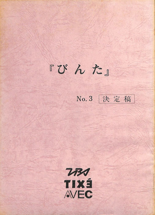 びんた（決定稿）