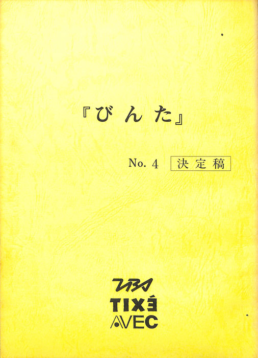 びんた（決定稿）