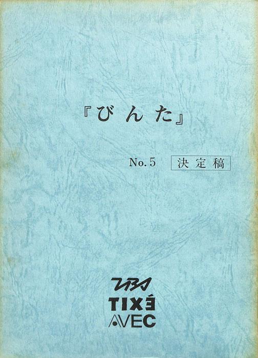 びんた（決定稿）