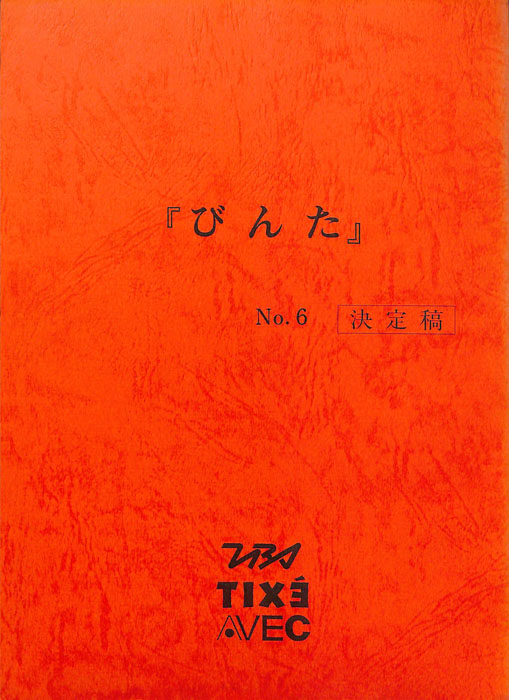 びんた（決定稿）