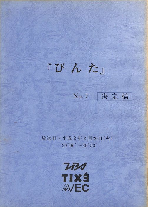 びんた（決定稿）