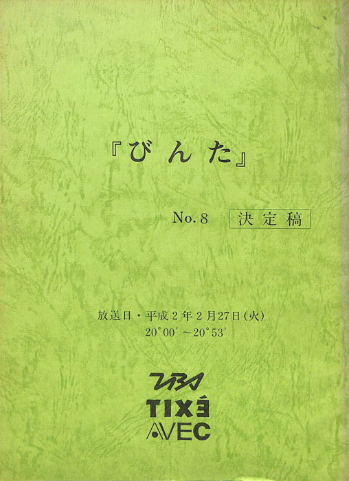 びんた（決定稿）