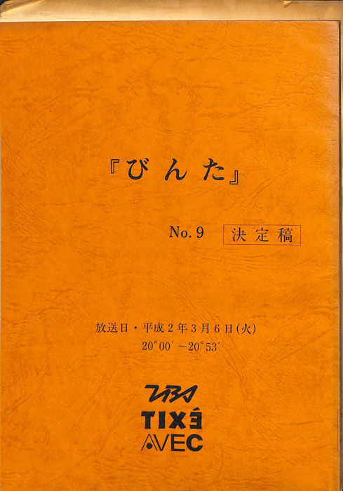 びんた（決定稿）