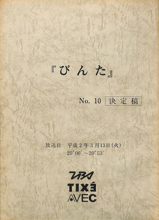 びんた（決定稿）