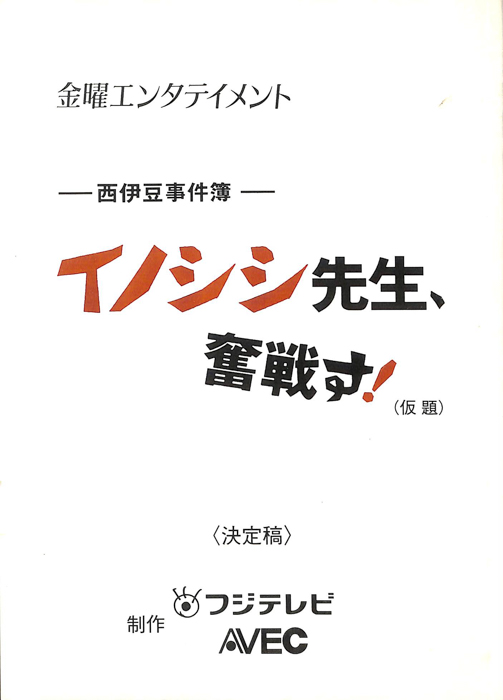 西伊豆事件簿　イノシシ先生、奮戦す！(仮題)（決定稿）