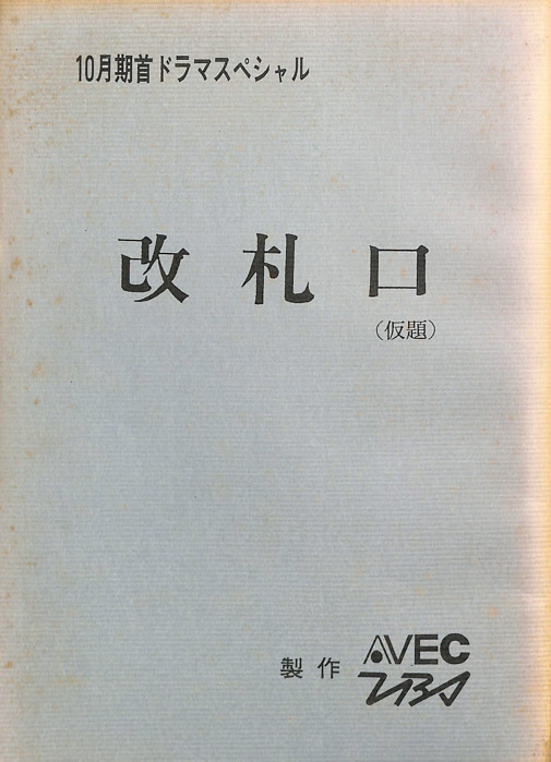 改札口(仮題)