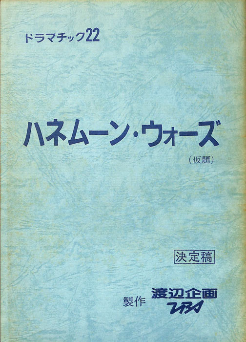 ハネムーン・ウォーズ(仮題)（決定稿）