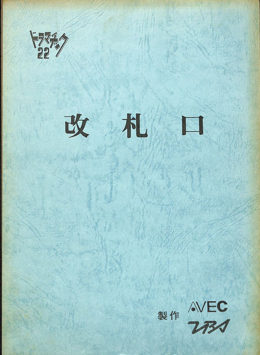 改札口