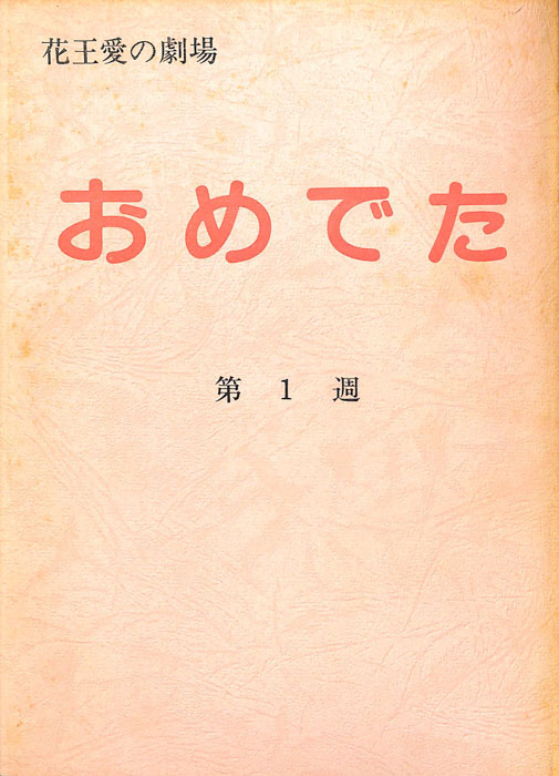 おめでた