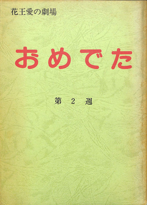 おめでた