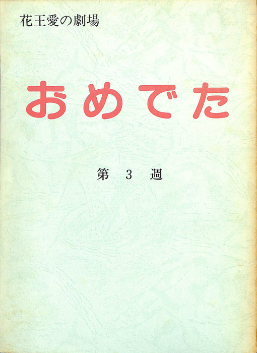 おめでた
