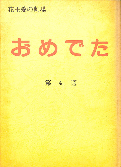 おめでた