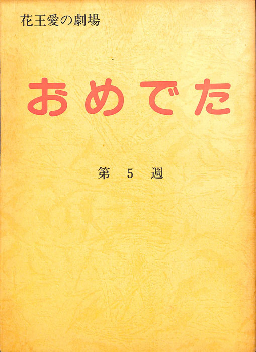おめでた