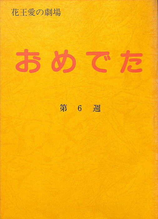 おめでた
