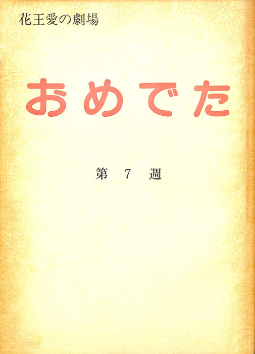 おめでた