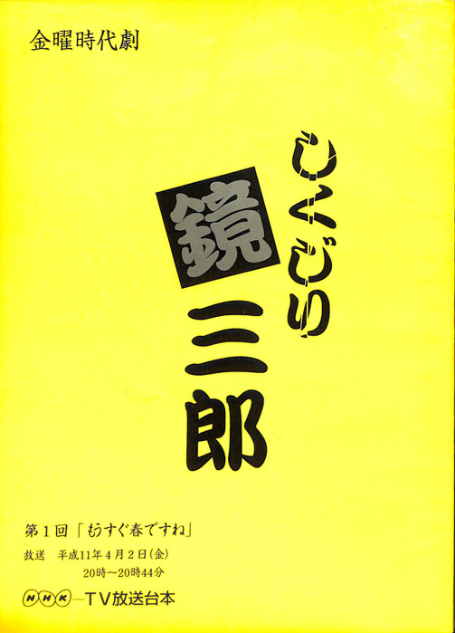 しくじり鏡三郎