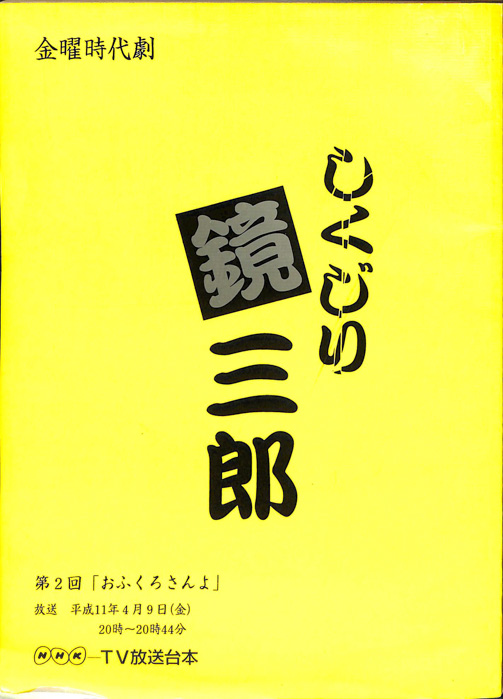 しくじり鏡三郎
