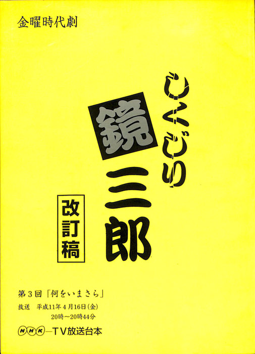 しくじり鏡三郎（改訂稿）
