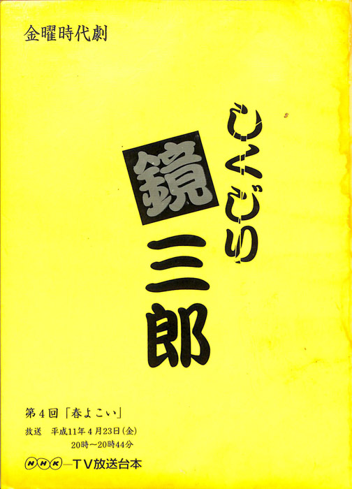 しくじり鏡三郎