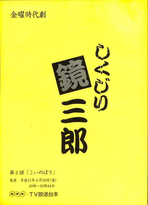 しくじり鏡三郎