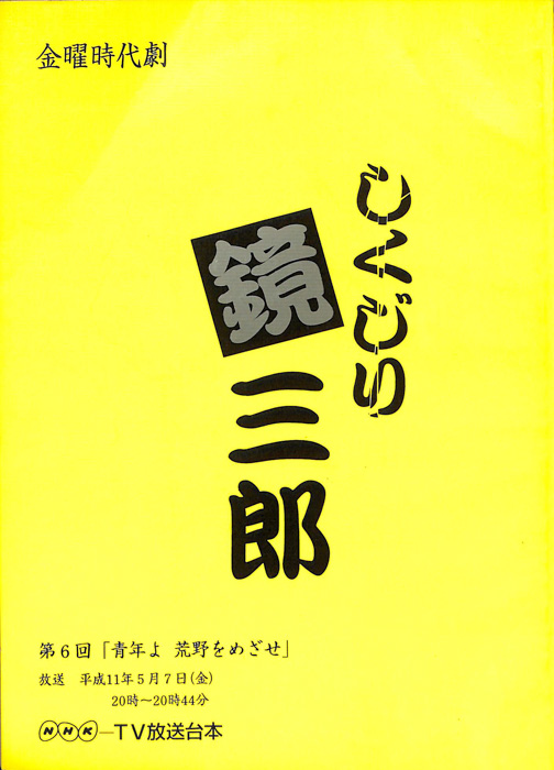 しくじり鏡三郎
