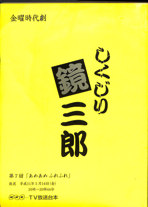 しくじり鏡三郎