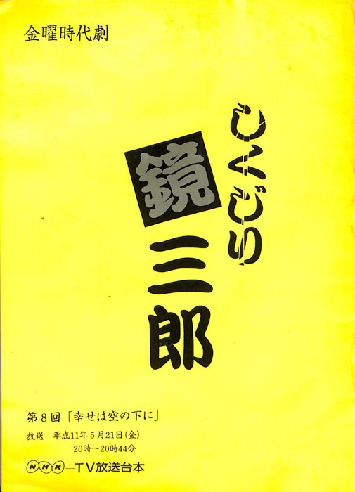 しくじり鏡三郎