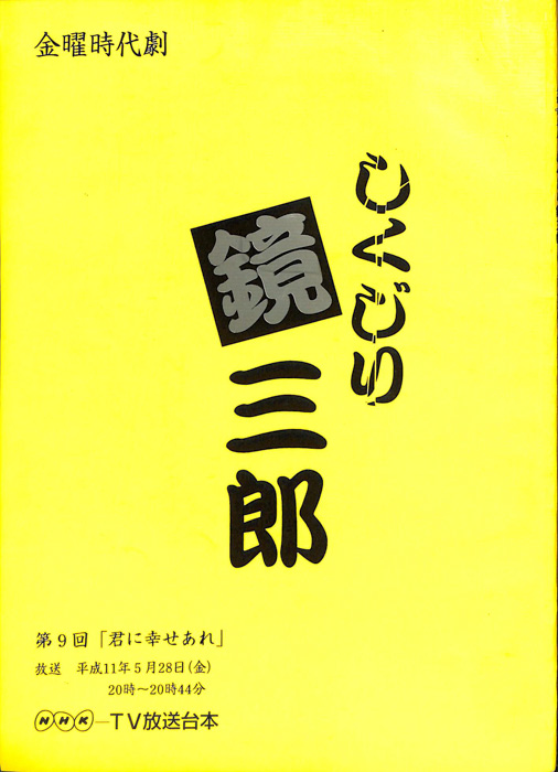 しくじり鏡三郎
