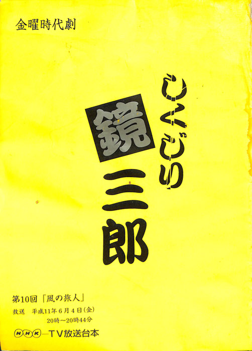 しくじり鏡三郎