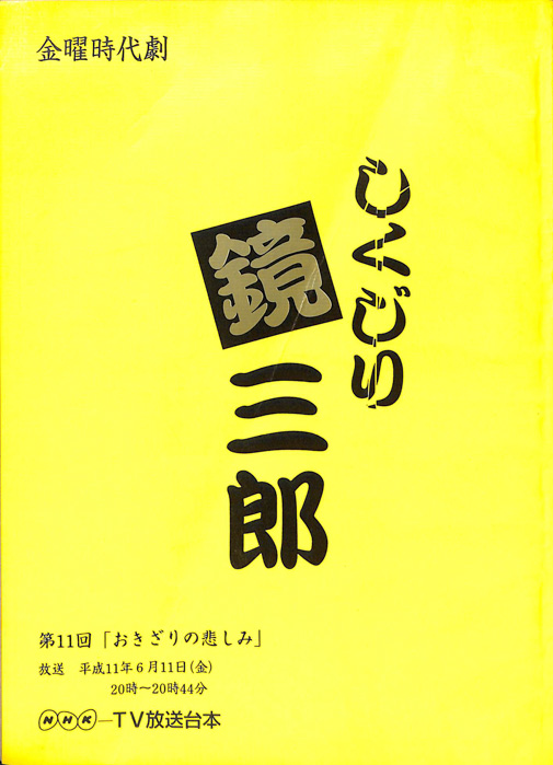 しくじり鏡三郎