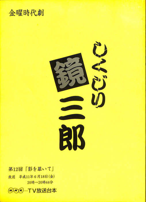 しくじり鏡三郎