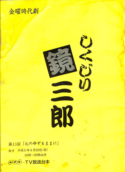 しくじり鏡三郎