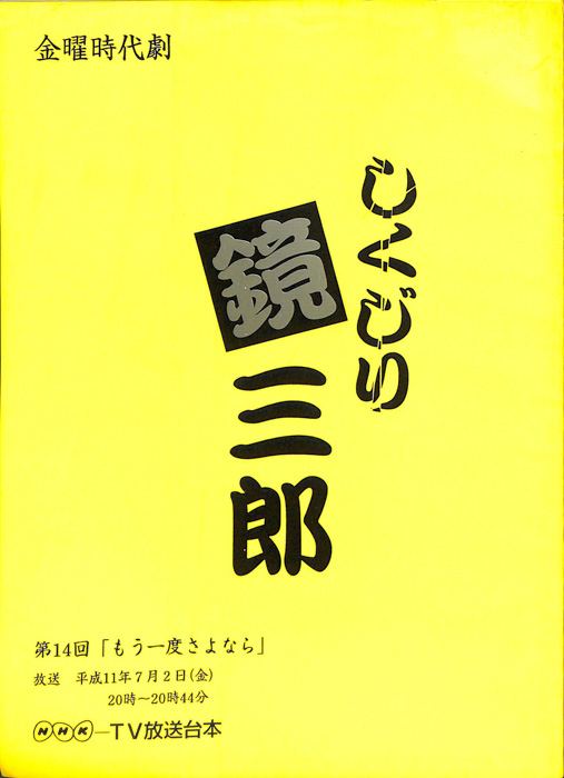 しくじり鏡三郎