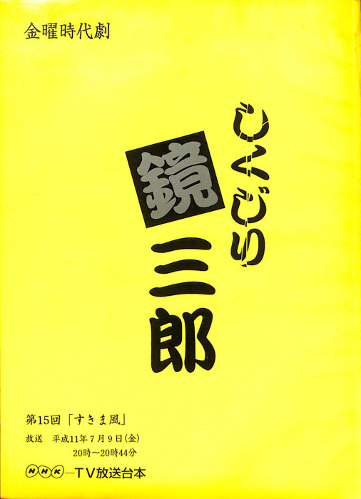 しくじり鏡三郎