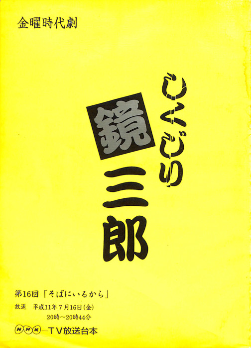 しくじり鏡三郎