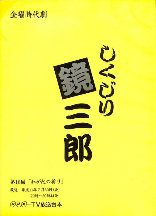 しくじり鏡三郎