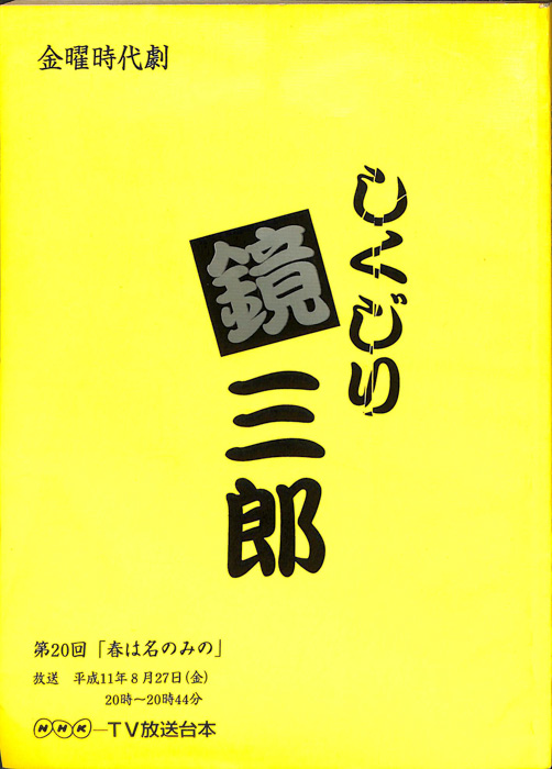 しくじり鏡三郎