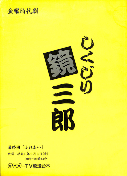 しくじり鏡三郎