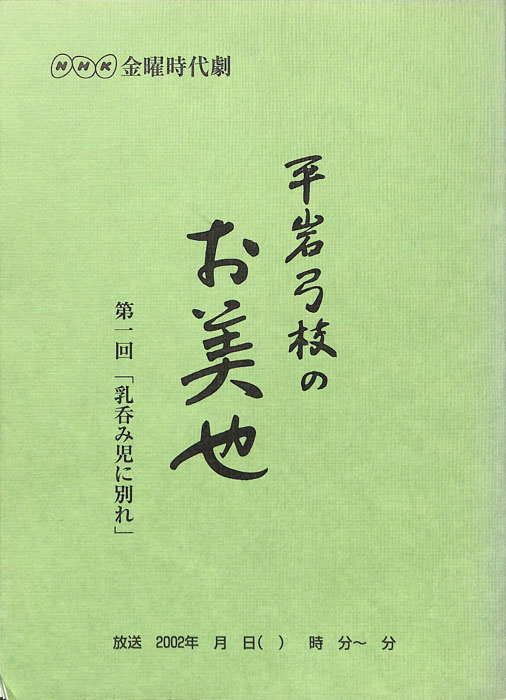 平岩弓枝の　お美也