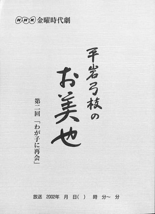 平岩弓枝の　お美也