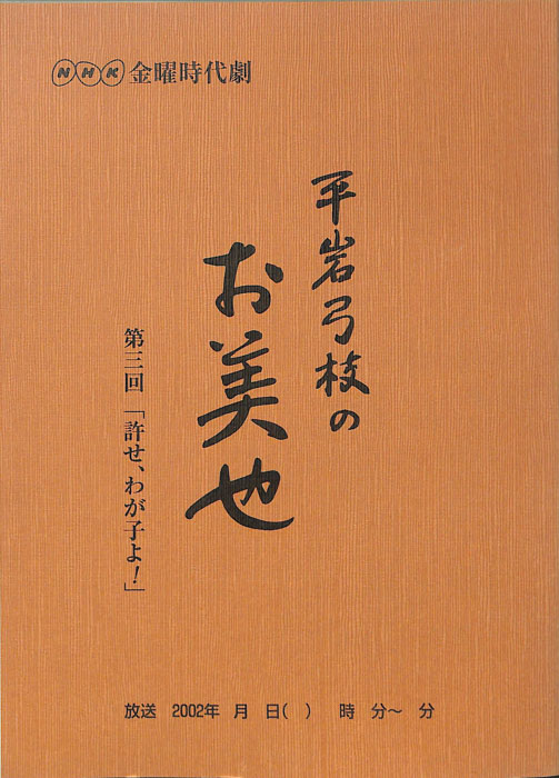 平岩弓枝の　お美也