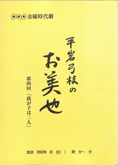 平岩弓枝の　お美也