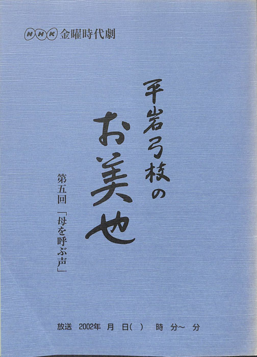 平岩弓枝の　お美也