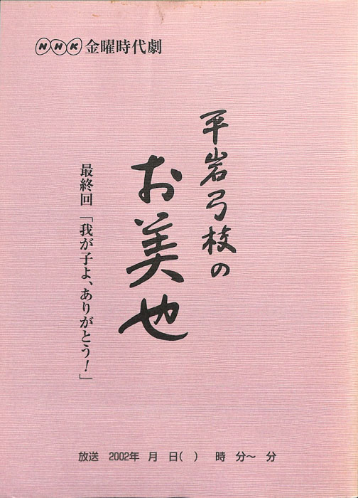 平岩弓枝の　お美也