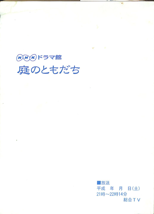 庭のともだち