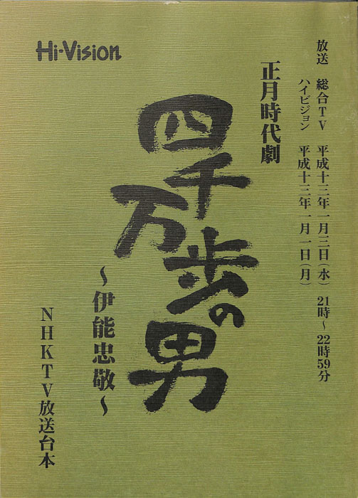 四千万歩の男　～伊能忠敬～