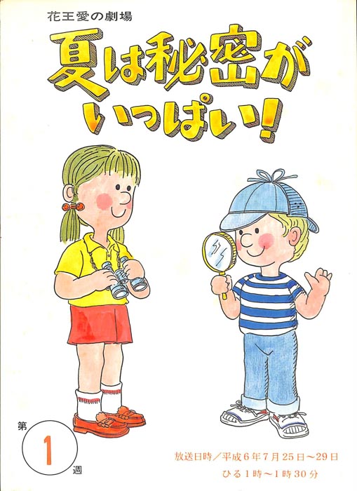 夏は秘密がいっぱい！